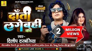 #Dilip_Darbhangiya New Rangdari song । दाँती लगेबहीं की। Maithili Song। दिलीप दरभंगिया रंगदारी गीत