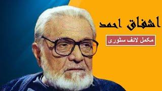 Ashfaq Ahmed Biography | Ashfaq Ahmed Complete life Story | Writer | Arshad Mehmood Facts