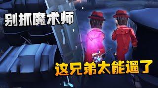 第五人格：大帅观战：别抓魔术师！这兄弟太能遛了  | Identity V | アイデンティティV