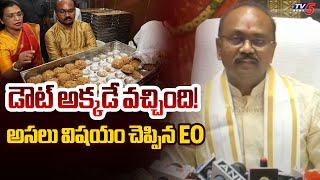 డౌట్ అక్కడే వచ్చింది | TTD EO Revealed Shocking Facts About Tirumala laddu Ghee | YSRCP | TV5 News