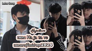 Lahu Song [ Ha ja ta ve ] #เพลงลาหู่ใหม่ล่าสุด2024 #เพลงลาหู่กำลังฮิตในtiktok #Lahu #Song #2024