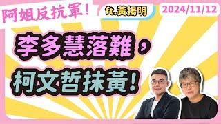 李多慧落難，柯文哲抹黃! FEAT資深啦啦隊觀察家黃揚明