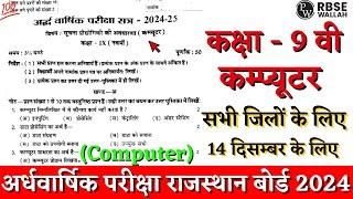 Rbse board class 9th computer half yearly paper 2024-25 | class 9th computer ardhvarshik paper 2024