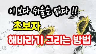 [그림보따리 174편]해바라기 쉽게 그리는 방법/문인화/꽃그림