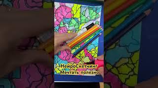 Мечтать полезно #shorts #neurographic #нейрографика #kreativität #мечты