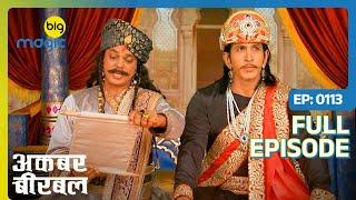 कौन रच रहा है Birbal के खिलाफ साज़िश? | Akbar Birbal - S02 | Full Ep. 113 | Big Magic