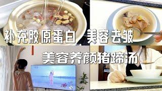 养生vlog ｜美容养颜猪蹄汤｜美容去皱｜补气养血｜｜预防卵巢早衰