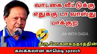 மோகனசுந்திரம் அவர்களின் கலக்கலான காமெடி பேச்சு  | comedy speech #jia with dada #moganasundram