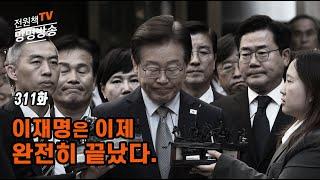 [전원책TV 망명방송] 시즌3 -311화 이재명은 이제 완전히 끝났다.