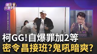 押到阿北齒落髮禿? 北士科.台智光一案接一案? 柯急交班? "木可"聚寶盆? 消化賄款再撈錢? 柯再添"洗錢.侵占公益款"?｜陳斐娟 主持｜【關我什麼事PART1】20241119｜三立iNEWS