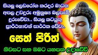 Jaya Piritha | Pirith | Seth Pirith | Buddha | Sri Lanka | Bawa kathara