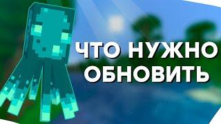 Что Нужно Обновить в Майнкрафт? / Как Сделать Minecraft Идеальным? / Самые Нужные Обновления Игры