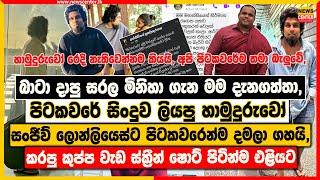 බාටා දාපු සරල මිනිහා ගැන මම දැනගත්තා | පිටකවරේ සිංදුව ලියපු හාමුදුරුවෝ සංජීව්ට පිටකවරෙන්ම දමලා ගහයි