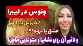 ونوس در لیبرا و تاثیر آن روی نشانها و متولدین ماهها -فصل عشق و برابری