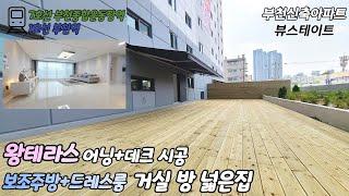 부천신축아파트 분양 대형테라스 남향 드레스룸 넓은집 딱 1세대