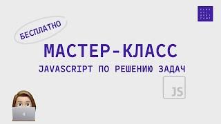 Мастер-класс: основы JavaScript с Elbrus Bootcamp