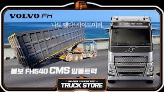 나도 이제 미러캠! 볼보 FH540 CMS 암롤트럭 is coming!!(수정 재업로드) - 탑트럭천안 트럭스토어