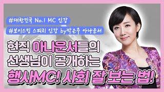 음악회MC, 음악회사회자,행사진행멘트와 대본,행사진행자 되는 방법은?