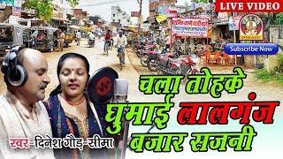 Bhojpuri Kaherawa || Dinesh Gaur and Seema || I roamed around in Lalganj market Sajni.