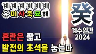 계수일간 2024 갑진년 새로운 도전과 변화는 앞으로 5~6년간 발전의 초석이 된다