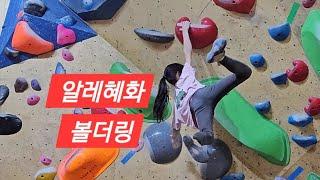 (2024 3.17) 초5가은 알레혜화에서 볼더링🩶 #볼더링 #클라이밍 #다이네믹