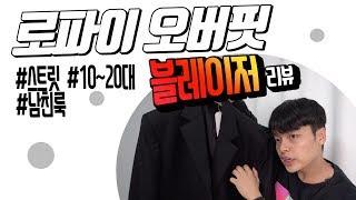 10,20대가 입을 블레이저를 찾는다면?! 로파이 오버핏 블레이저 리뷰 +코디  【4k리뷰】【리뷰&하울】