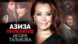 Азиза. Гибель Игоря Талькова стала проклятием для певицы