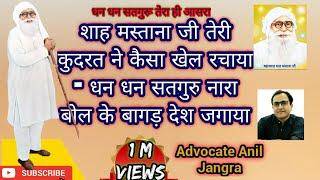 ।।शाह मस्ताना जी तेरी कुदरत ने कैसा खेल रचाया - धन धन सतगुरु नारा बोल के बागड़ देश जगाया।। Adv Anil |