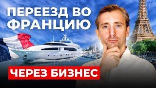 С каким бизнесом переезжать во Францию в 2025 году?