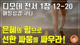 [매일성경큐티] 11월 2일 (토) 디모데전서 1장 12-20 "선한 싸움을 싸우라!" [10분 말씀나눔]