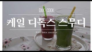 [다이어트레시피]케일 디톡스 스무디(Kale detox smoothie)