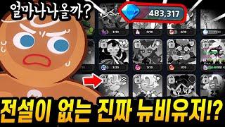 진짜 100% 뉴비유저한테 48만 크리스탈을 써봤더니.. 놀라운일이 벌어졌습니다;;; - [ 쿠키런 킹덤 ]