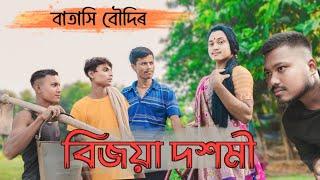 বাতাসি বৌদিৰ বিজয়া দশমী| Bijoya Dashami Video 2024| Rajbanshi Video|Aj Collection