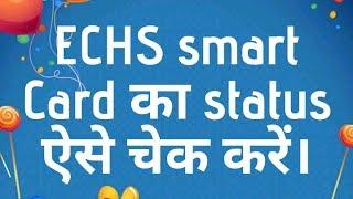 ECHS smart Card का status online चेक करें। How to check the ECHS smart card status online