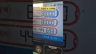 (BMW | 5gt) 고급유 가격 미쳤다! 8만원 가득 찰까?! #shorts #bmw #bmw5gt #5gt #f07 #고급유 #8만원
