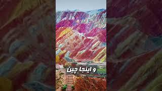 شباهت عجیب جاهای دیدنی ایران و جهان