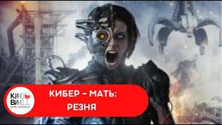 ОНА НЕСЁТ В ЭТОТ МИР ТОТАЛЬНОЕ РАЗРУШЕНИЕ! Кибер-мать: Резня