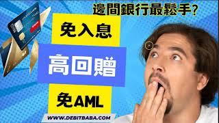 信用卡套利 - 如何避免銀行"關心"?  直接用免入息+ 免AML+高回贈的信用卡即可! 還可以賺獨家迎新 .