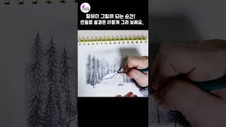 연필로 설경은 이렇게 그려보세요! #그림독학 #연필풍경스케치기초 #shorts