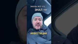 Забудь всё что знал про инвестиции.