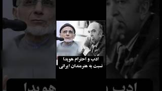 ادب و احترام هویدا به هنرمندان و مقایسه آن با وزیر ارشاد