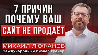 Почему ваш сайт не продает? Зачем вам тратить деньги на него?