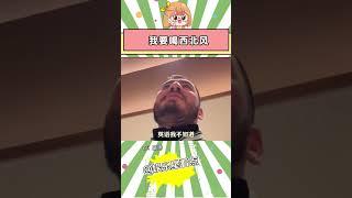 【圆大头】我要喝西北风