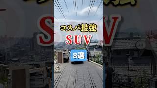 コスパ最強SUV8選 #bgm #車好き #車 #suv