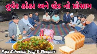 શિયાળામાં તુવેર ઠોઠા અને બે્ડ//Gujarati Vlog Video//Raja Bahuchar