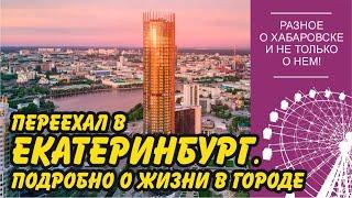 Переехал в Екатеринбург. Подробно о жизни в городе.