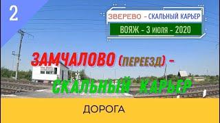 ЗАМЧАЛОВО (переезд) -СКАЛЬНЫЙ КАРЬЕР/#3 -Ростовская обл./3 ИЮЛЯ -2020