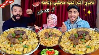 تحدي اكل ع3 صواني محشي و3كيلو لحمه في 10دقايق والعقاب مووت