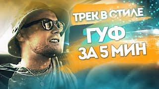 Трек в стиле GUF за 5 минут