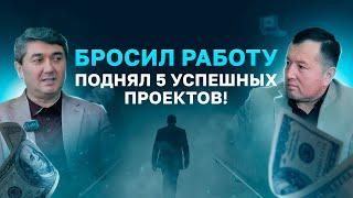Ушел из найма в Бизнес | Запустил 5 успешных проектов | Под наставлением С. Давлатова